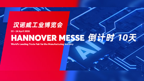 倒计时10天！恒远科技汉诺威工业展看点抢先解锁