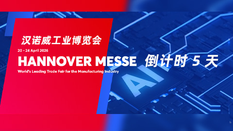倒计时5天！汉诺威工业展看点预告：解码恒远科技AI原生数字员工技术架构