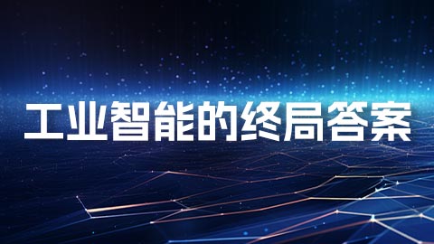 本体驱动的 AI 原生架构，正在重新定义工业智能体建设体系