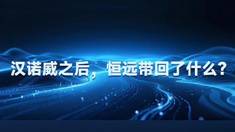 汉诺威之后，恒远带回了什么？连中十标与一个&ldquo;活态&rdquo;未来