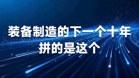 从单点工具到认知大脑:装备制造的下一个十年,拼的是这个