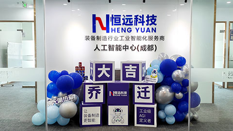 恒远科技人工智能中心落子成都，双城研发中心共启&ldquo;活态自主&rdquo;新纪元