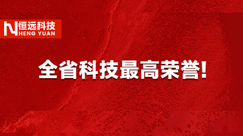 全省科技最高荣誉！恒远科技荣获2025山东省科学技术二等奖