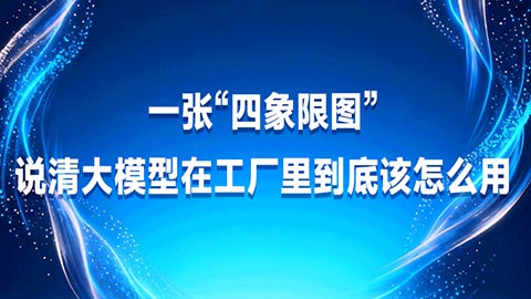 工业AI落地的边界与重构：一张&ldquo;四象限图&rdquo;，说清大模型在工厂里到底该怎么用
